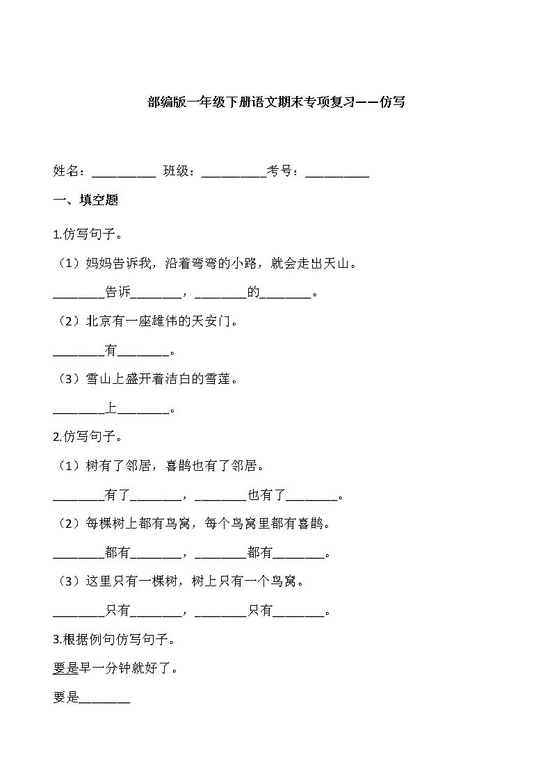 部编版一年级下册语文期末专项复习——仿写 练习01