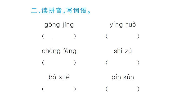 四年级下册部编版语文习题课件  第六单元 18    文言文二则04