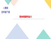 四年级下册部编版语文习题课件  第八单元双休阅读作业八