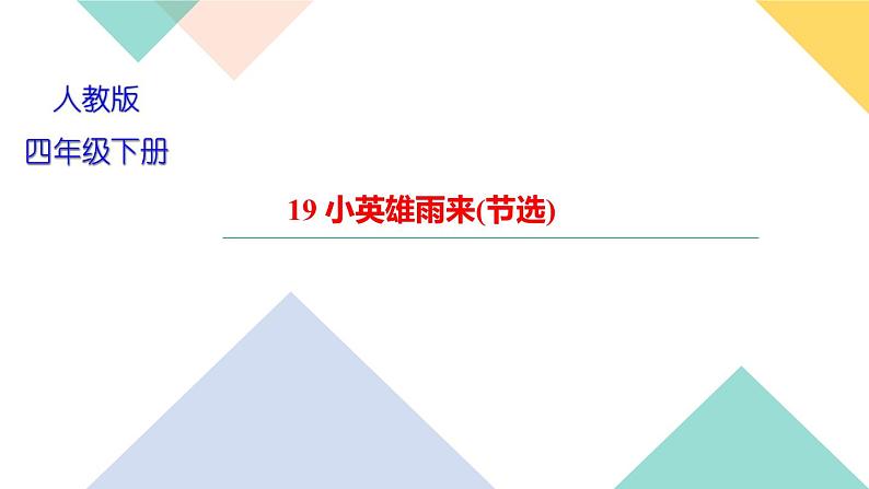 四年级下册部编版语文习题课件  第六单元 19 小英雄雨来(节选)第1页