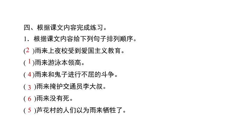 四年级下册部编版语文习题课件  第六单元 19 小英雄雨来(节选)第7页