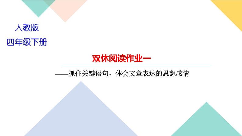 四年级下册部编版语文习题课件  第一单元双休阅读作业一第1页