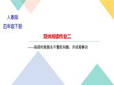 四年级下册部编版语文习题课件  第二单元 双休阅读作业二