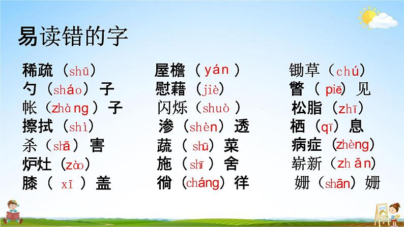 人教部编版四年级语文下册《生字 专项复习》教学课件PPT小学优秀公开课第2页