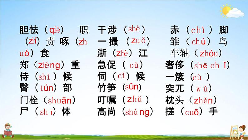 人教部编版四年级语文下册《生字 专项复习》教学课件PPT小学优秀公开课第3页