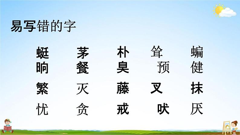 人教部编版四年级语文下册《生字 专项复习》教学课件PPT小学优秀公开课第5页