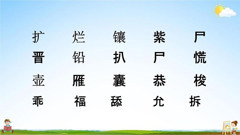 人教部编版四年级语文下册《生字 专项复习》教学课件PPT小学优秀公开课第6页