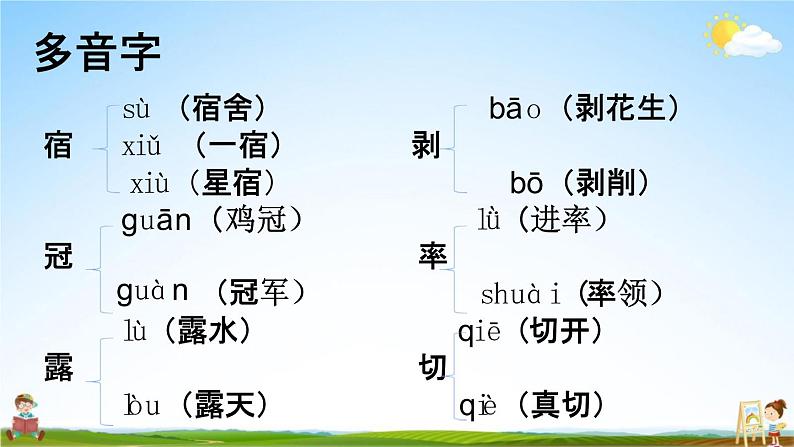 人教部编版四年级语文下册《生字 专项复习》教学课件PPT小学优秀公开课第7页