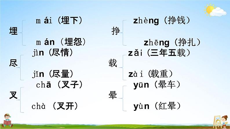 人教部编版四年级语文下册《生字 专项复习》教学课件PPT小学优秀公开课第8页