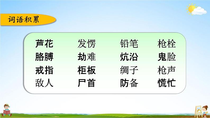 人教部编版四年级语文下册《第六单元 综合复习》教学课件PPT小学优秀公开课第5页