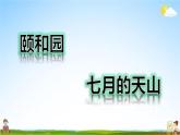 人教部编版四年级语文下册《第五单元 习作例文》教学课件PPT小学优秀公开课