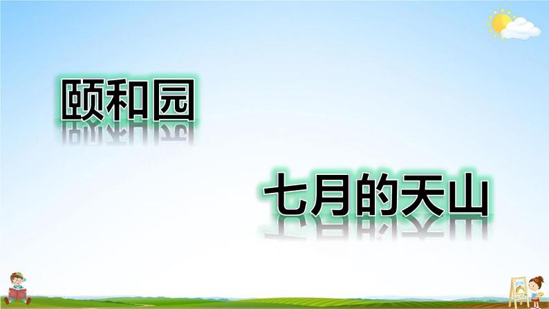 人教部编版四年级语文下册《第五单元 习作例文》教学课件PPT小学优秀公开课第2页