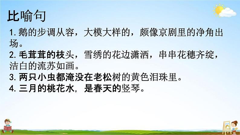 人教部编版四年级语文下册《句子 专项复习》教学课件PPT小学优秀公开课第2页