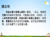 人教部编版四年级语文下册《句子 专项复习》教学课件PPT小学优秀公开课