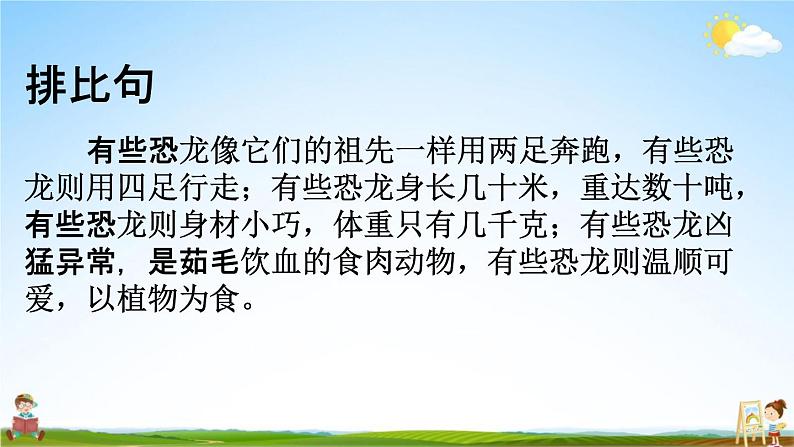 人教部编版四年级语文下册《句子 专项复习》教学课件PPT小学优秀公开课第5页