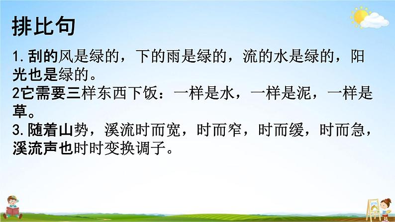 人教部编版四年级语文下册《句子 专项复习》教学课件PPT小学优秀公开课第6页