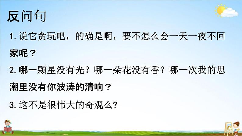 人教部编版四年级语文下册《句子 专项复习》教学课件PPT小学优秀公开课第7页