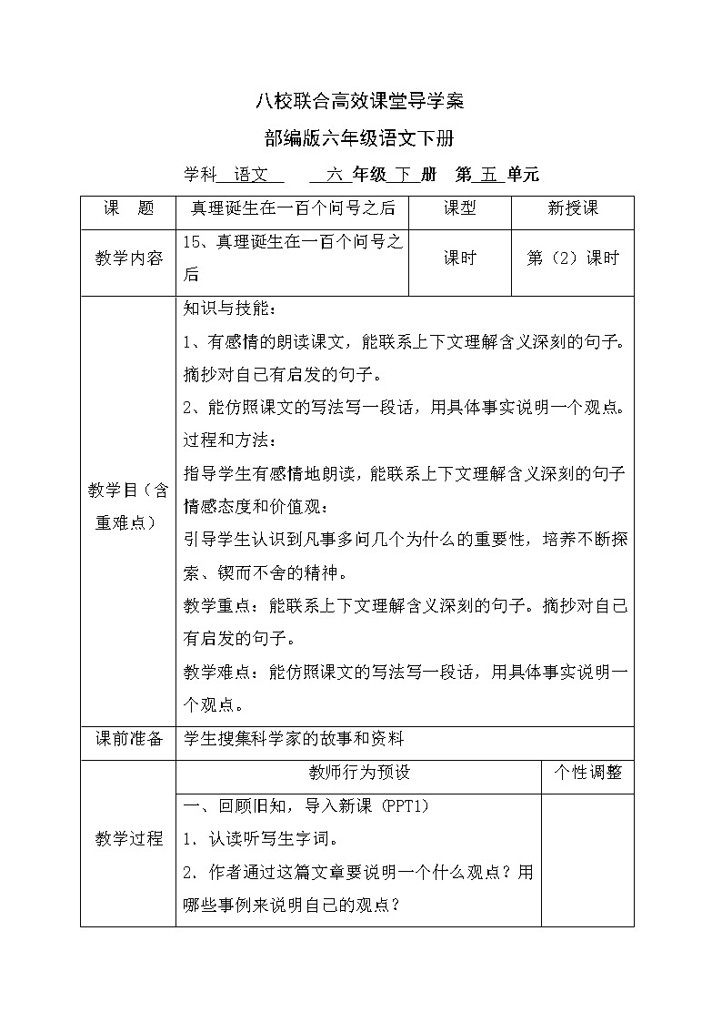 15、真理诞生在一百个问号之后  2课时（导学案）-2021-2022学年语文六年级下册第1页