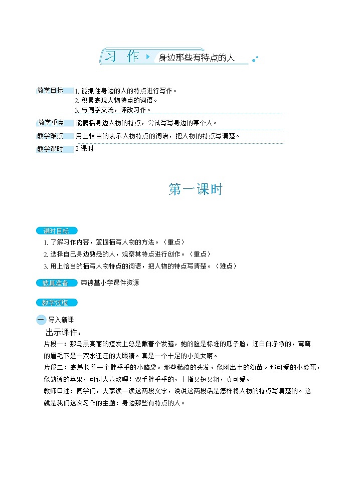 人教版三年级下册语文 第6单元 习作：身边有些有特点的人（教案）第1页