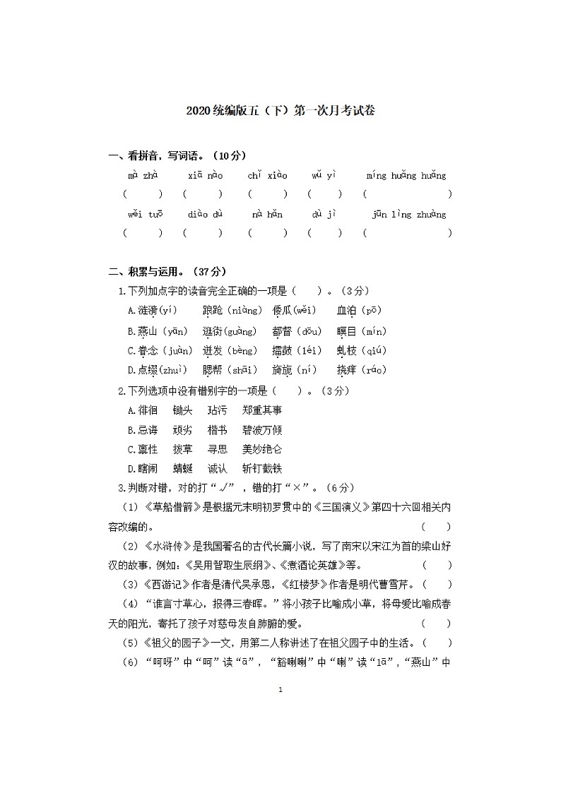 部编版五年级下册语文月考试题-山东省菏泽市第1页