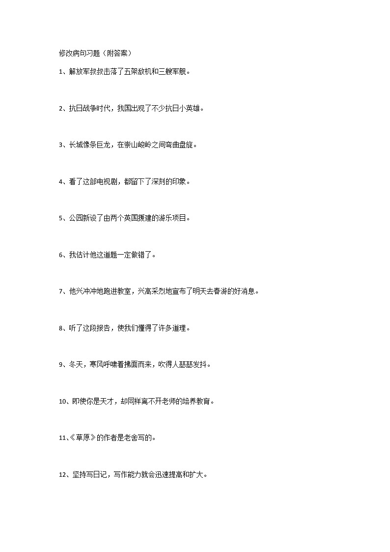 部编版五下语文修改病句习题（附答案）01