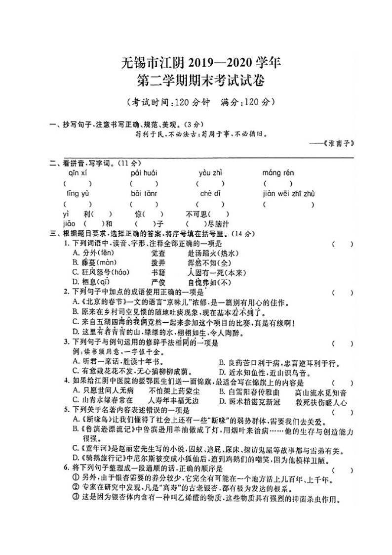 【真题】江苏省无锡市江阴市语文六年级第二学期期末考试（人教部编版，含答案，图片版）第1页