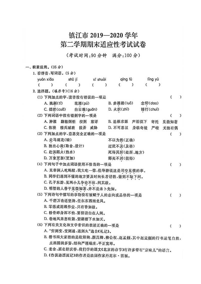 【真题】江苏省镇江市语文六年级第二学期期末考试 （人教部编版，含答案，图片版）01