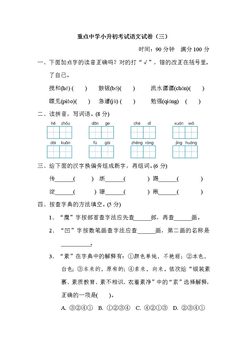 部编版六下语文重点中学小升初考试语文试卷（三）第1页