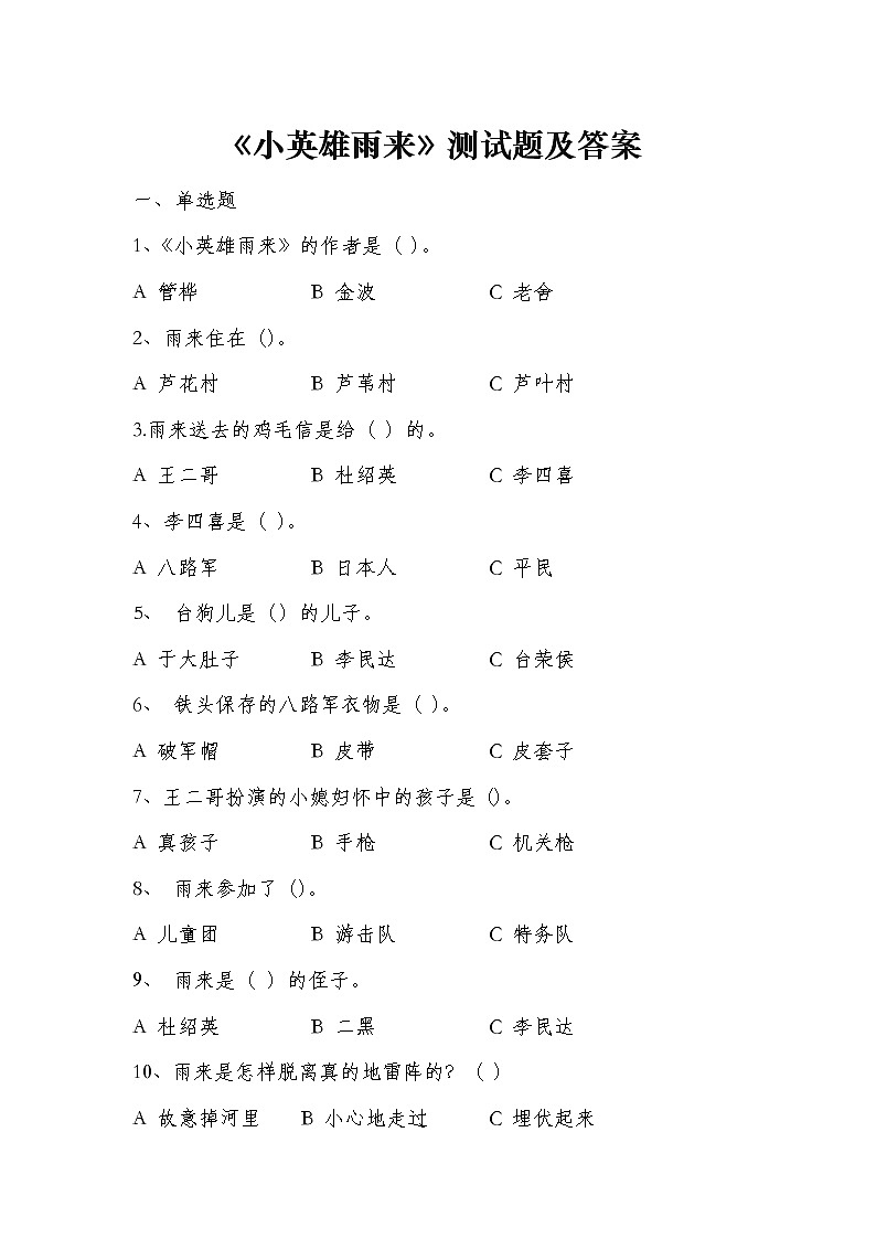 部编版六下语文《小英雄雨来》课外阅读测试题及答案第1页
