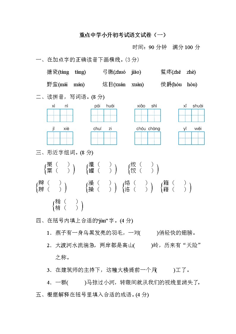 部编版六下语文重点中学小升初考试语文试卷（一）第1页