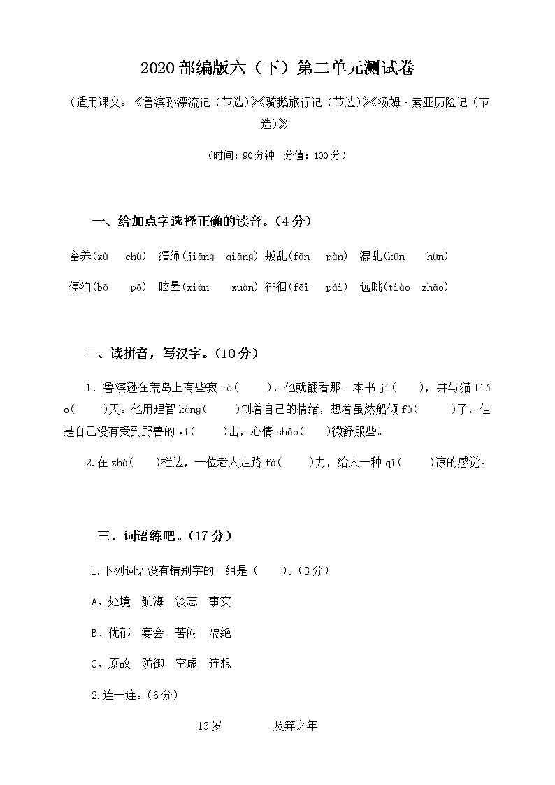 部编版六（下）第二单元测试卷第1页