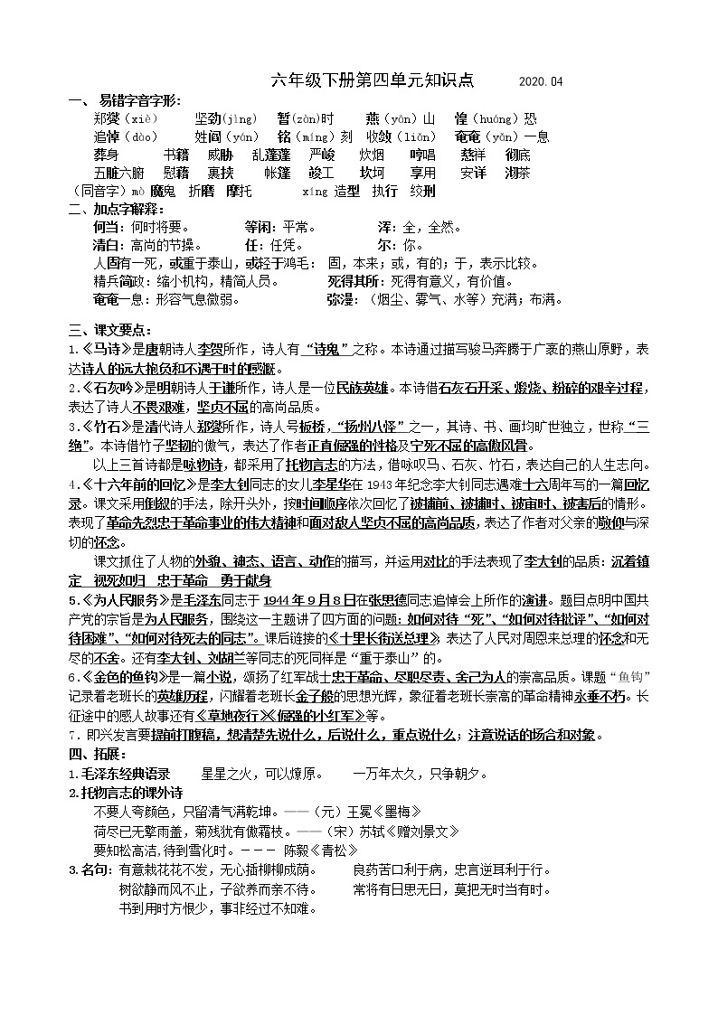 部编版语文六下第四单元知识点（改）练习题01