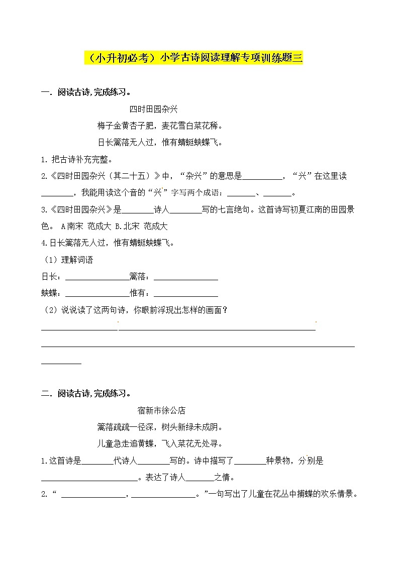 部编版（小升初必考）小学语文古诗词阅读理解专项训练三（人教部编版，含答案）第1页