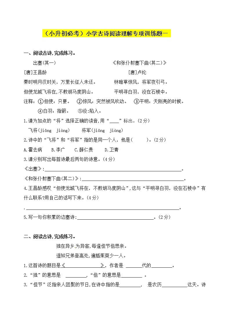 部编版（小升初必考）小学语文古诗词阅读理解专项训练一（人教部编版，含答案）第1页