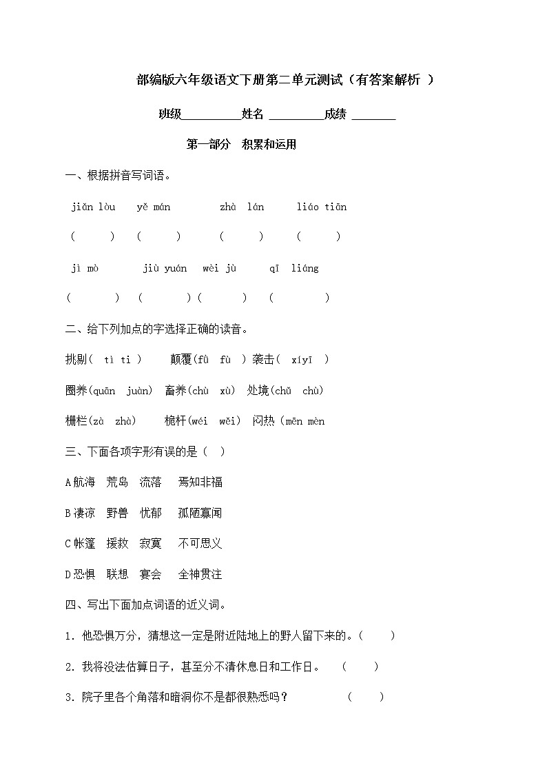 【精品独家】六年级下册语文试题-第二单元过关检测-人教部编版（含答案）第1页