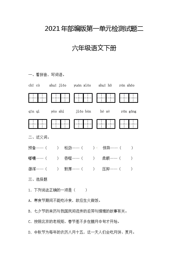 2021年部编版六年级语文下册第一单元检测试题二（含答案）第1页