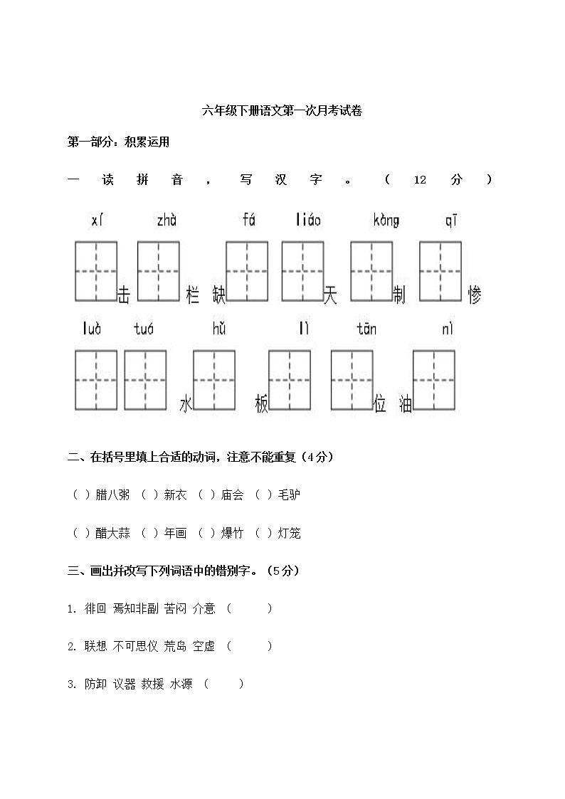 部编版六年级下册语文试题-第一次月考题 人教部编版（含答案）01