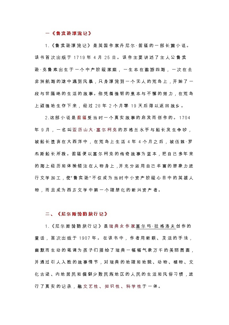 统编版语文六年级（下册）《快乐读书吧》知识点整理练习题01