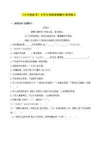 部编版（小升初必考）小学语文古诗词阅读理解专项训练七（人教部编版，含答案）