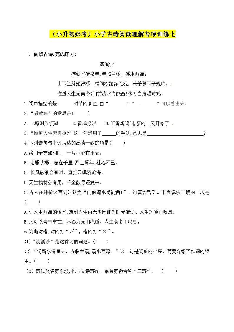 部编版（小升初必考）小学语文古诗词阅读理解专项训练七（人教部编版，含答案）01