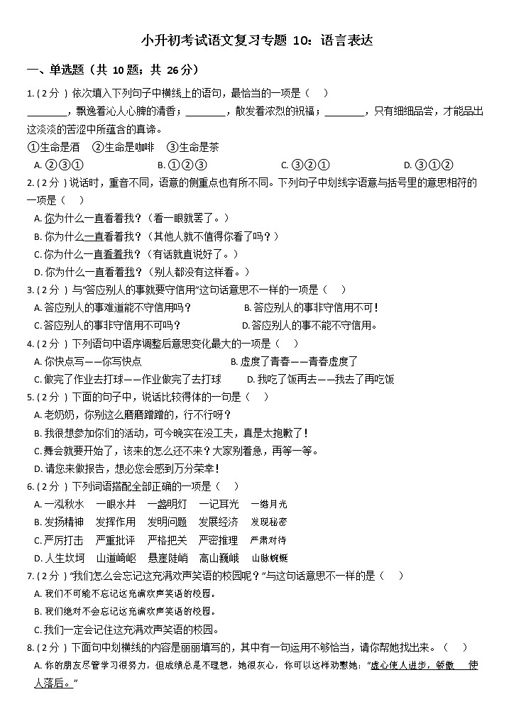 部编版小升初语文复习专题10：语言表达01