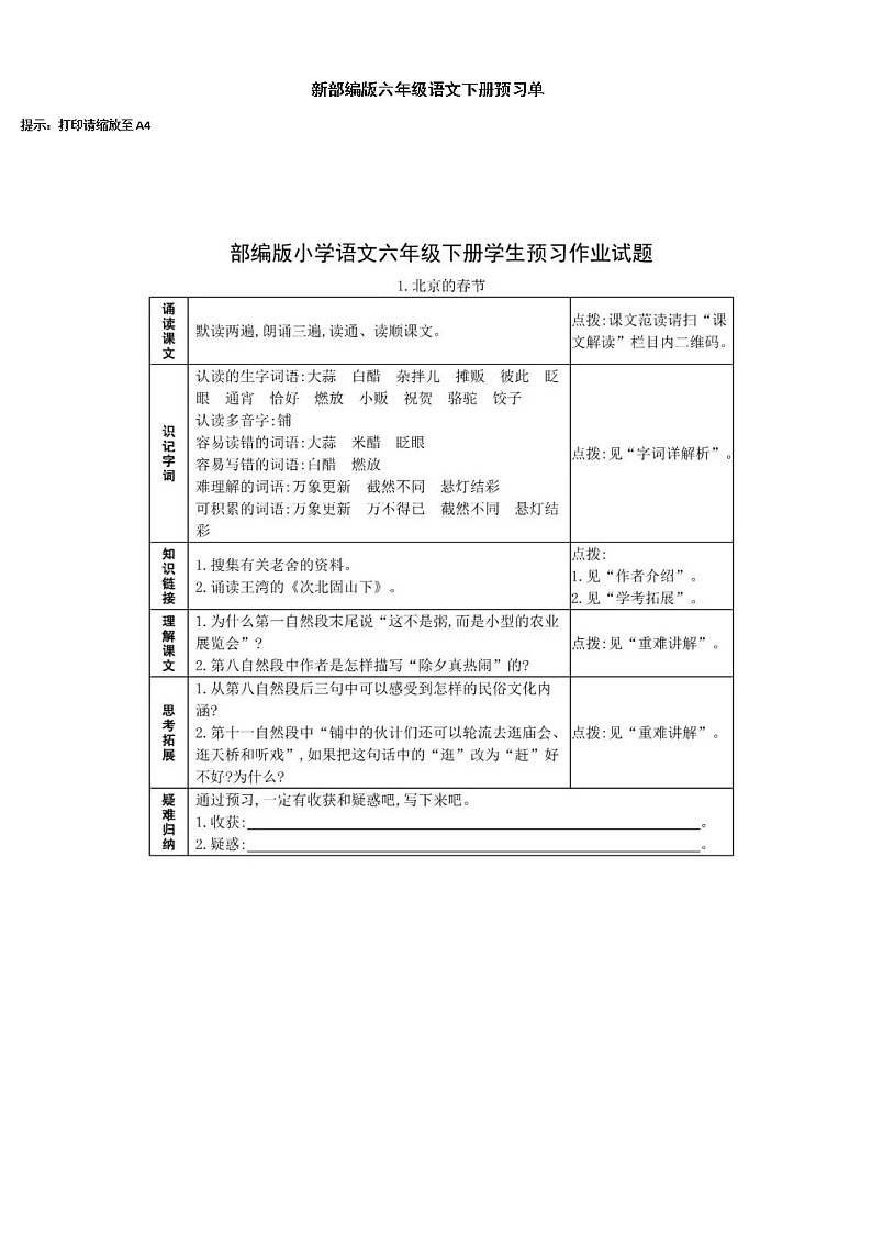 统编版小学语文六年级下册每课预习单练习题01