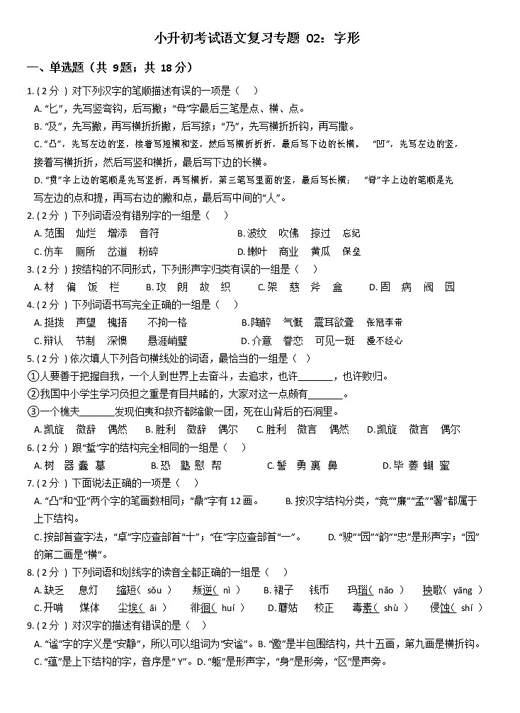 部编版小升初语文复习专题02：字形第1页
