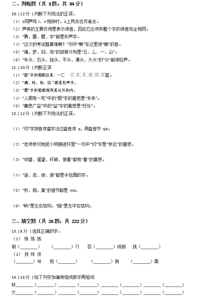 部编版小升初语文复习专题02：字形第2页