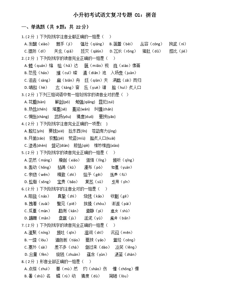 部编版小升初语文复习专题01：拼音第1页