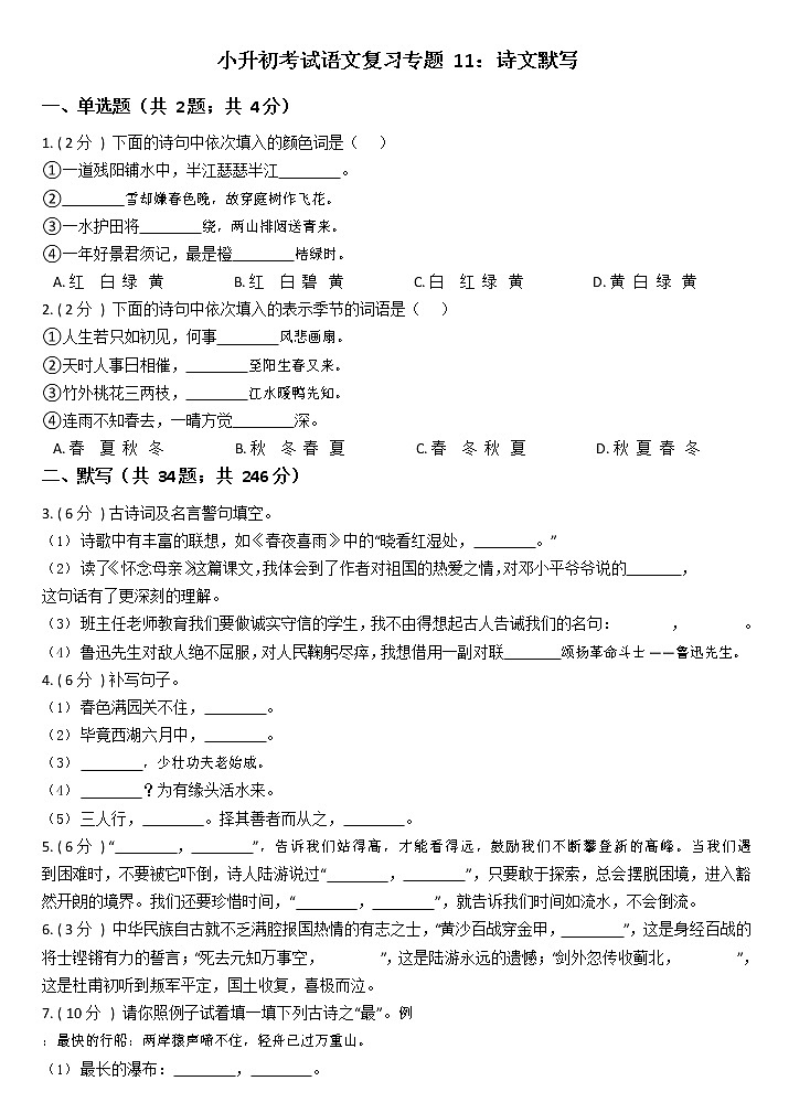 部编版小升初语文复习专题11：诗文默写第1页