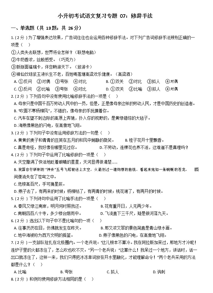 部编版小升初语文复习专题07：修辞手法第1页