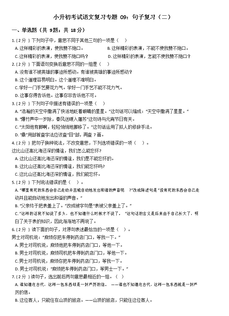 部编版小升初语文复习专题09：句子复习（二）第1页