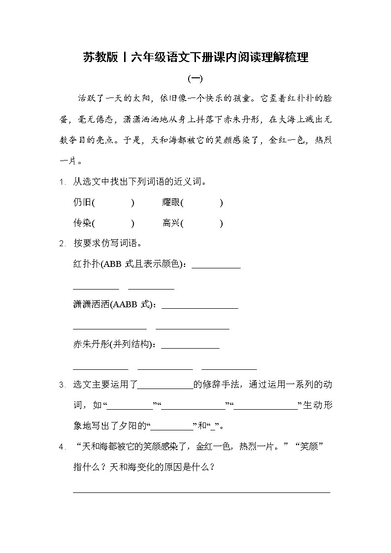 部编版丨六年级语文下册课内阅读理解梳理_练习题第1页