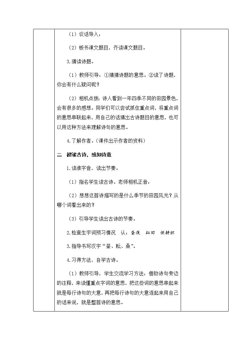 部编版五年级下册语文第一单元集体备课及教案第3页